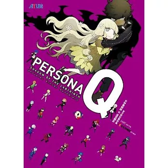 女神異聞錄Q:迷宮闇影 官方設定資料集