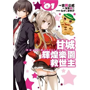 甘城輝煌樂園救世主(01)