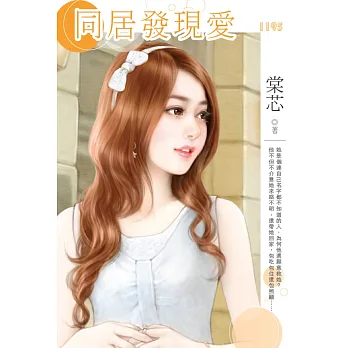 同居發現愛