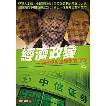 經濟政變：中國股災是權貴的合謀