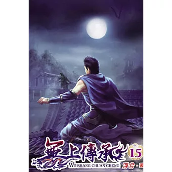 無上傳承15