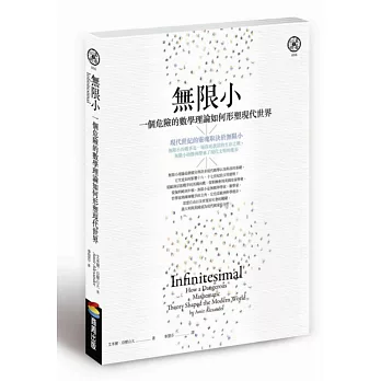 無限小:一個危險的數學理論如何形塑現代世界