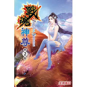 戰魂神尊02