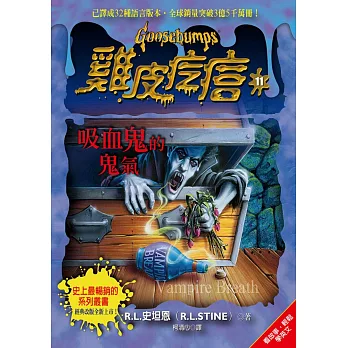雞皮疙瘩11:吸血鬼的鬼氣