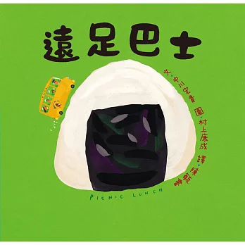遠足巴士:青椒村繪本集3