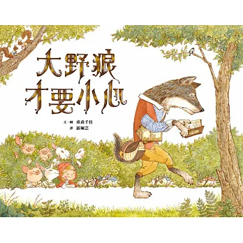 大野狼才要小心!
