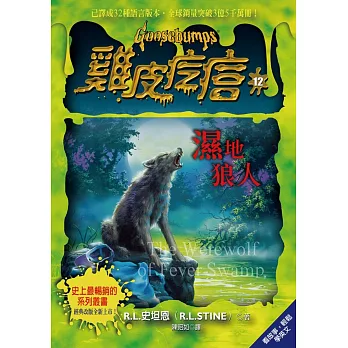 雞皮疙瘩12:濕地狼人