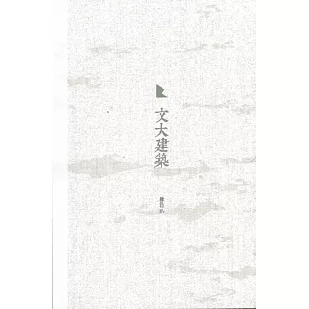 文大建築 肆拾玖