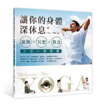 讓你的身體深休息:瑜伽‧冥想‧飲食三合一教學書