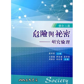 危險與祕密:研究倫理(修訂二版)