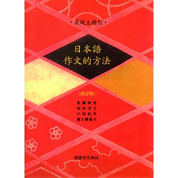 表現主題別 日本語作文的方法〈改訂版〉