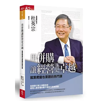 用併購讓經營更卓越:就算爬窗也要聽的熱門課