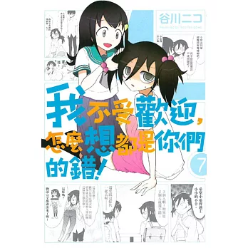 我不受歡迎,怎麼想都是你們的錯! 7