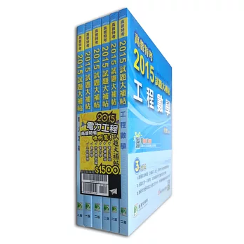 高普特考2015試題大補帖【電力工程類嘸咧驚!】(套書)