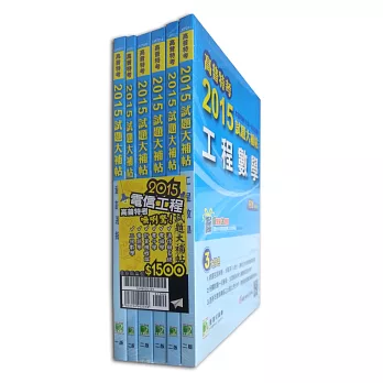 高普特考2015試題大補帖【電信工程類嘸咧驚!】(套書)
