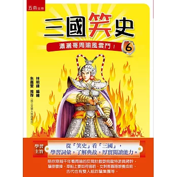 三國笑史6:瀟灑哥周瑜風雲鬥