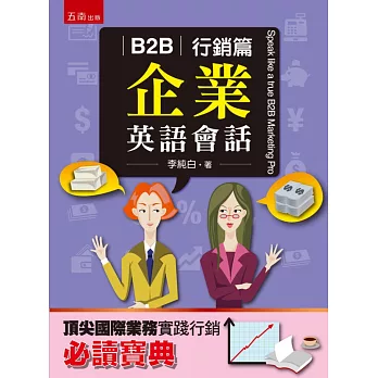 B2B企業英語會話:行銷篇