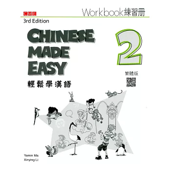輕鬆學漢語 練習冊二（第三版）