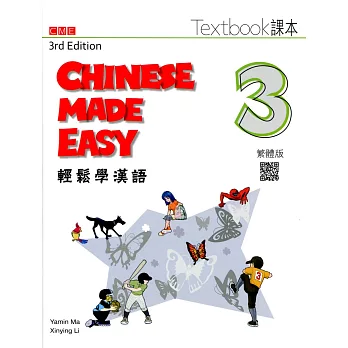 輕鬆學漢語 課本三（第三版）