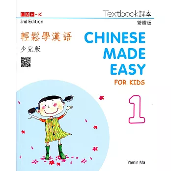 輕鬆學漢語(少兒版) 課本一(第二版)