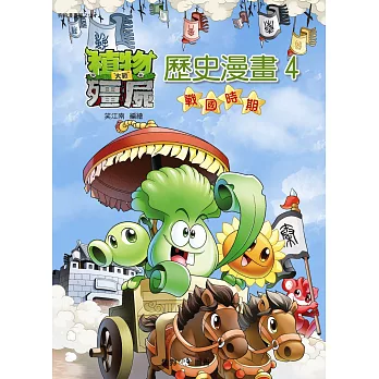 植物大戰殭屍:歷史漫畫4戰國時期