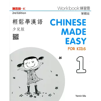 輕鬆學漢語（少兒版） 練習冊一（第二版）