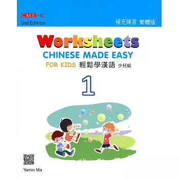 輕鬆學漢語(少兒版) 補充練習一(第二版)