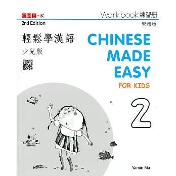 輕鬆學漢語（少兒版） 練習冊二（第二版）
