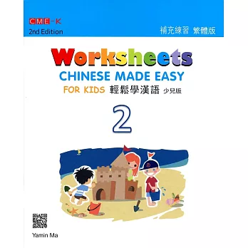 輕鬆學漢語(少兒版) 補充練習二(第二版)