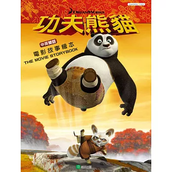 功夫熊貓:電影故事繪本(中英雙語)