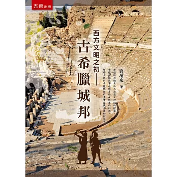 西方文明之初:古希臘城邦