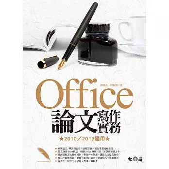 Office論文寫作實務:2010/2013適用(附光碟)