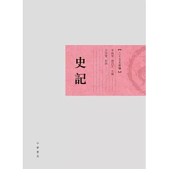 史記.二十五史新編