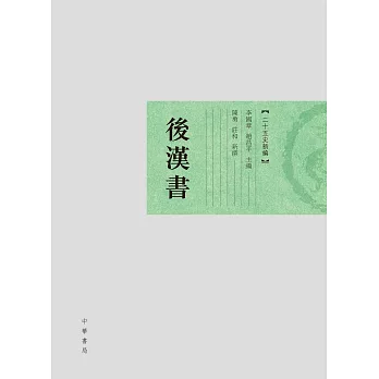 後漢書.二十五史新編