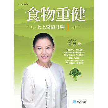 食物重健:上上醫的叮嚀(附DVD)