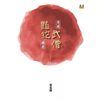 受戒武僧 豔蛇纏繞