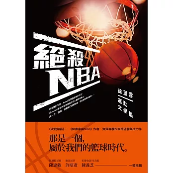 絕殺NBA:徐望雲運動文學集