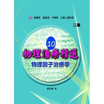 物理治療精選10:物理因子治療學(二版)