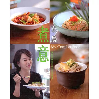 葉晨.煮意(中英對照)