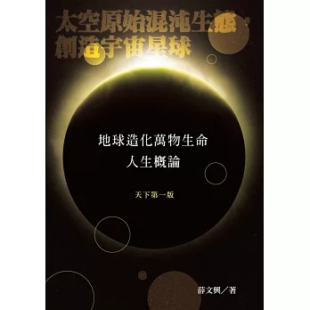 地球造化萬物生命人生概論