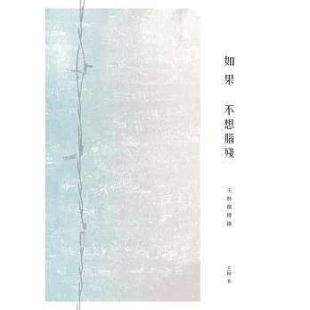 如果不想腦殘:王林微博錄