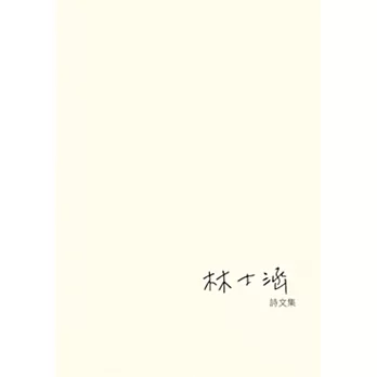 林士涵詩文集
