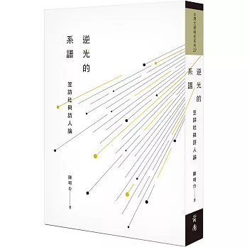 逆光的系譜:笠詩社與詩人論