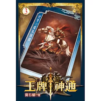 王牌神通03