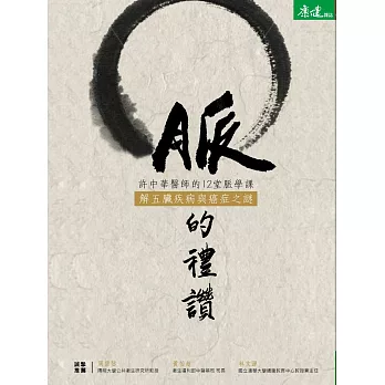 脈的禮讚:許中華醫師的12堂脈學課,解五臟疾病與癌症之謎