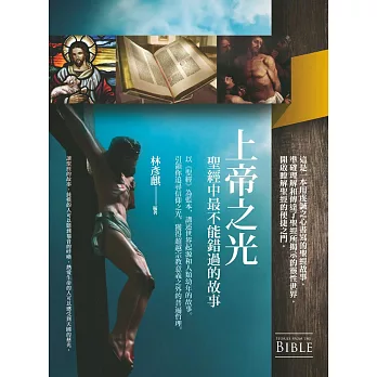 上帝之光:聖經中最不能錯過的故事