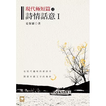 現代極短篇之詩情話意Ⅰ