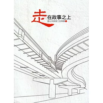 走在故事之上:遺址與營建工程專書