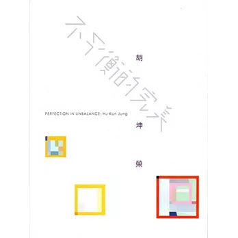 不平衡的完美:胡坤榮