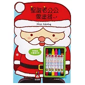 聖誕老公公愛塗鴉(附蠟筆)